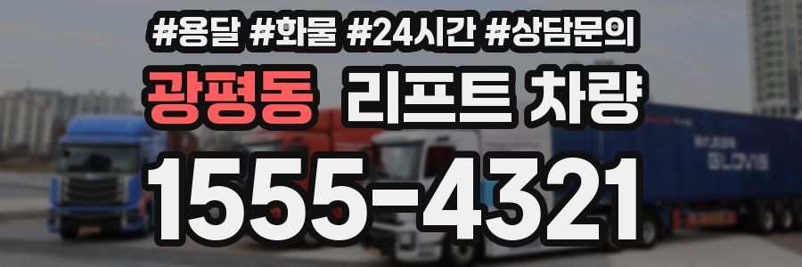 광평동 리프트 차량