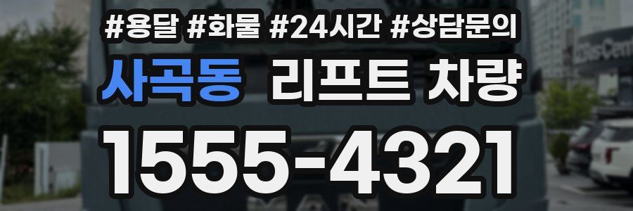 사곡동 리프트 차량