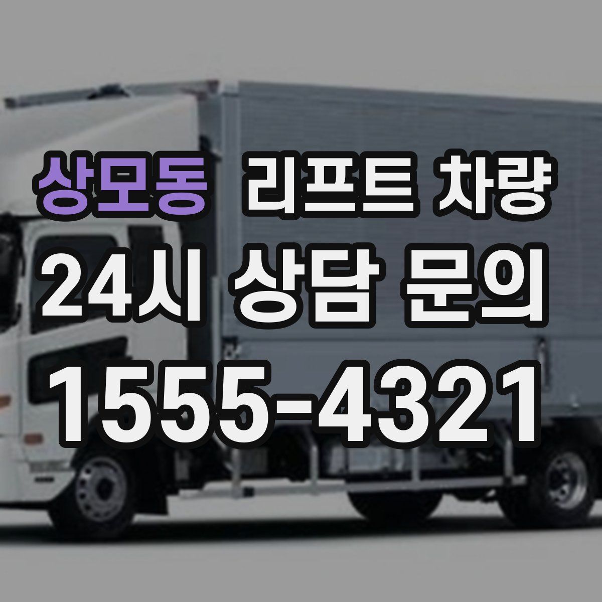 상모동 리프트 차량