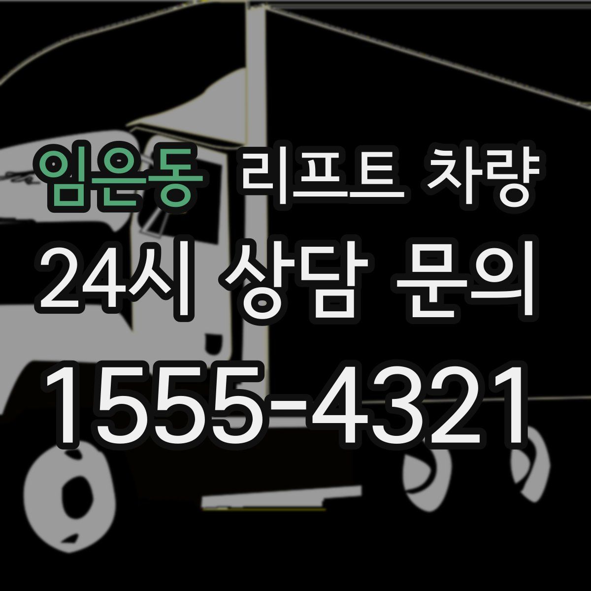 임은동 리프트 차량