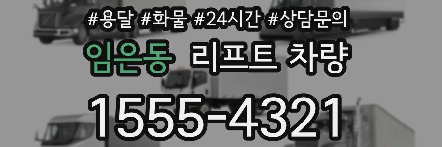 임은동 리프트 차량