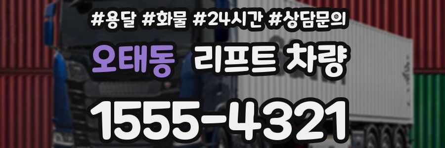오태동 리프트 차량