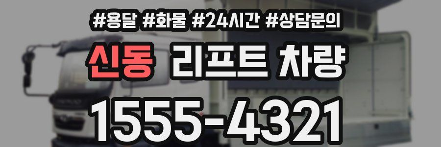 신동 리프트 차량