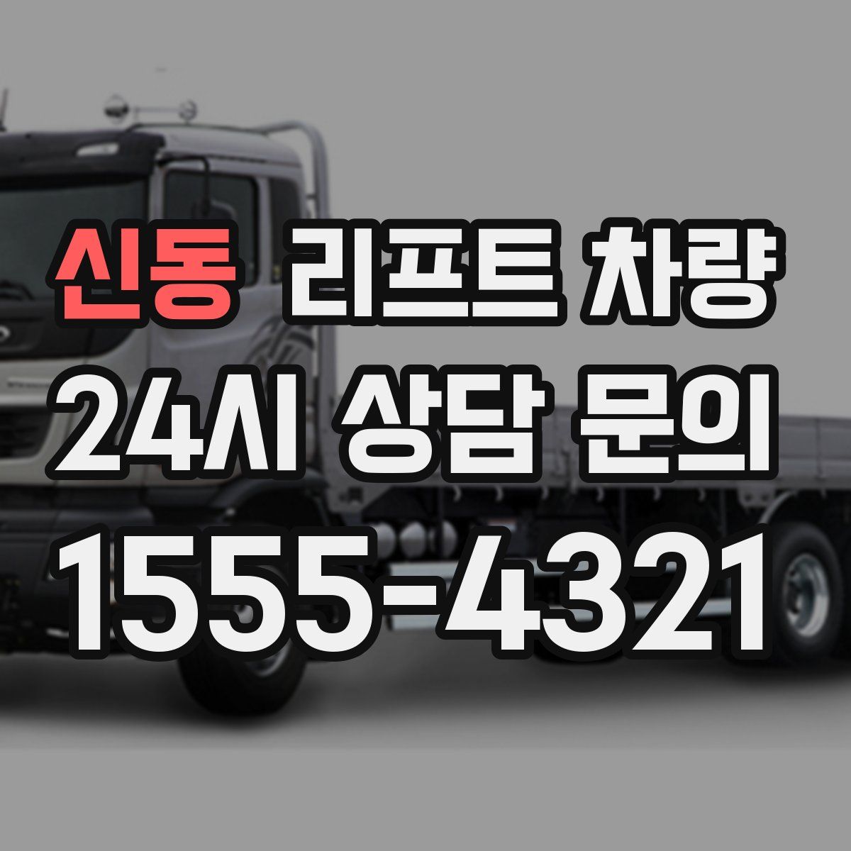 신동 리프트 차량