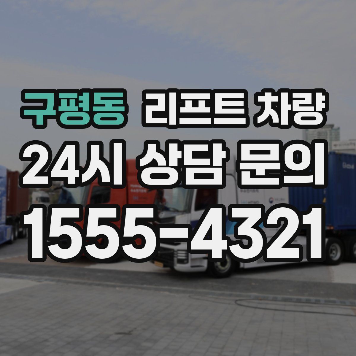 구평동 리프트 차량