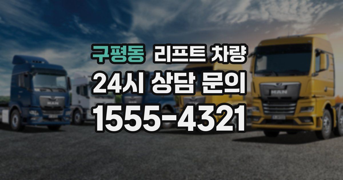 구평동 리프트 차량