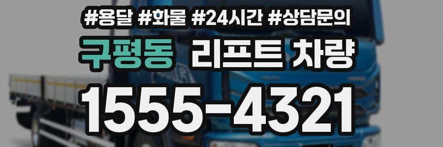 구평동 리프트 차량