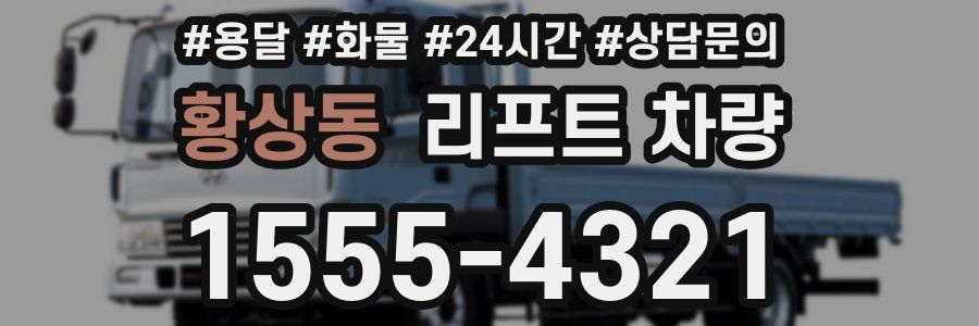 황상동 리프트 차량