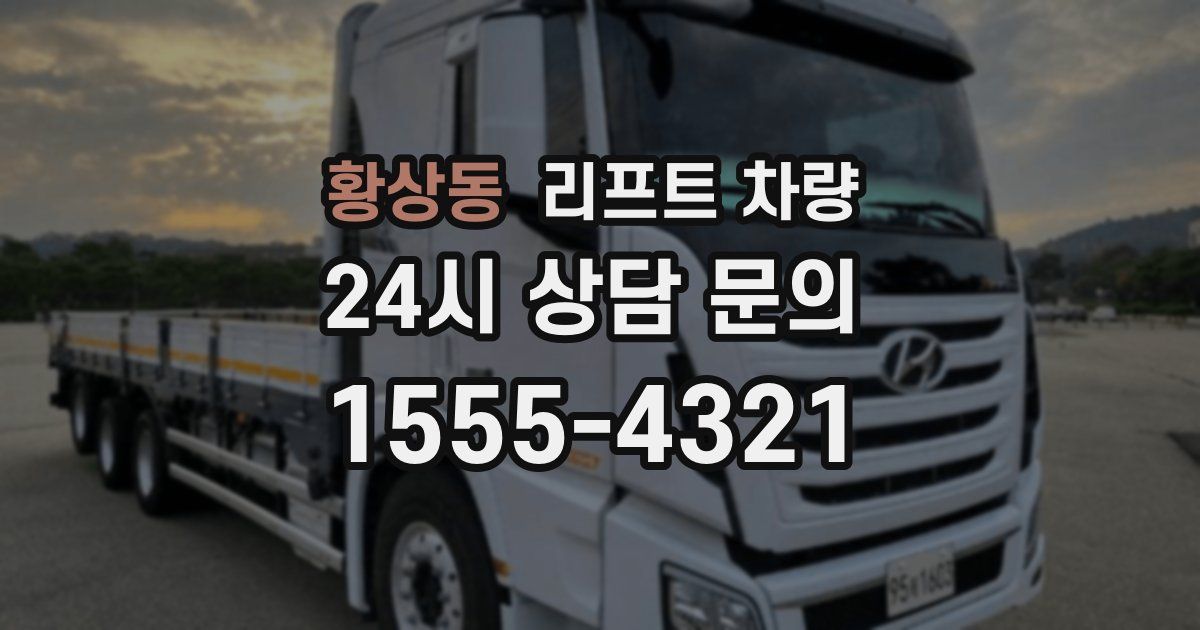 황상동 리프트 차량