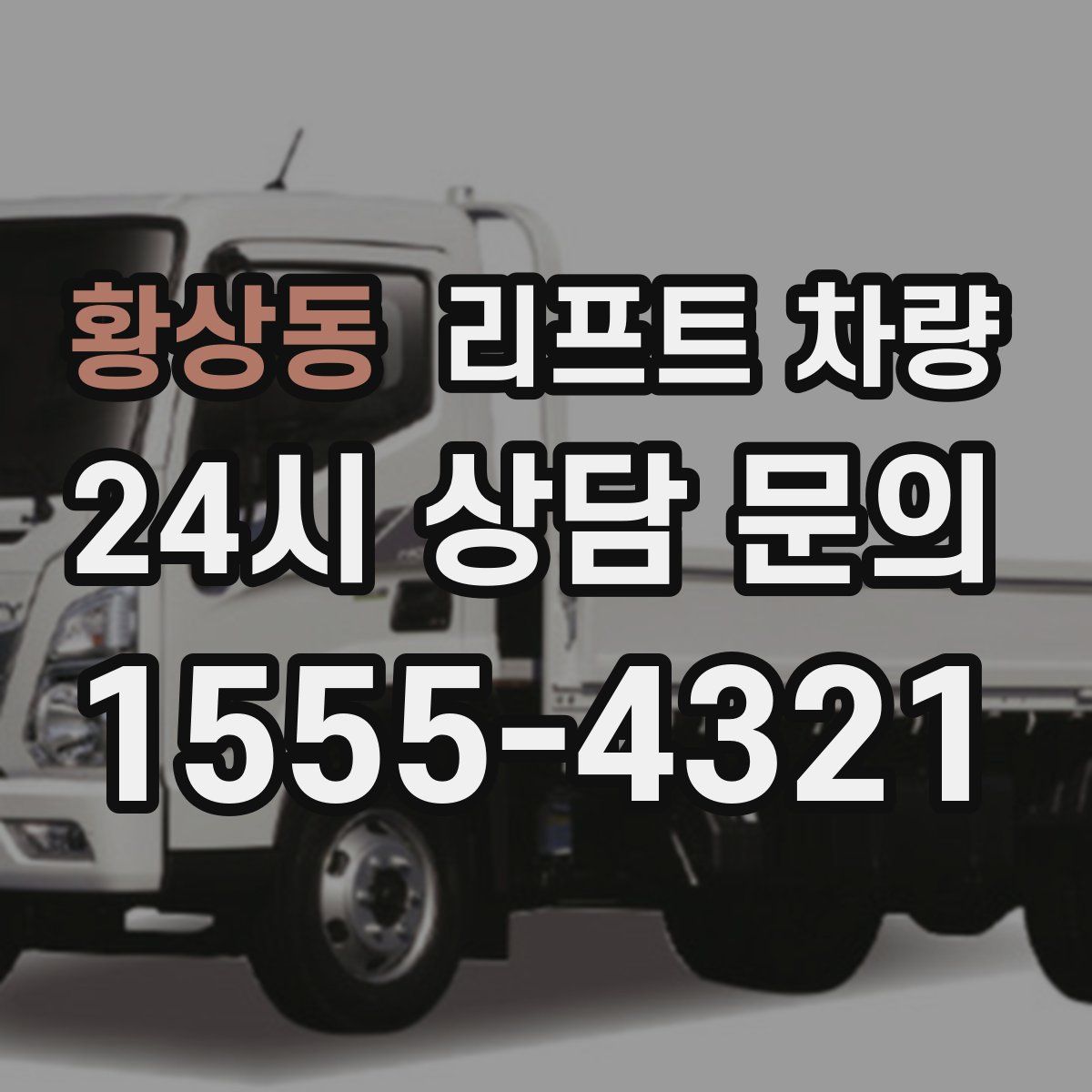 황상동 리프트 차량