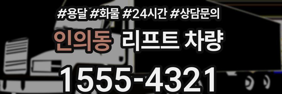 인의동 리프트 차량