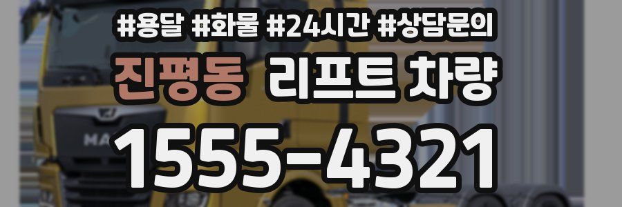 진평동 리프트 차량