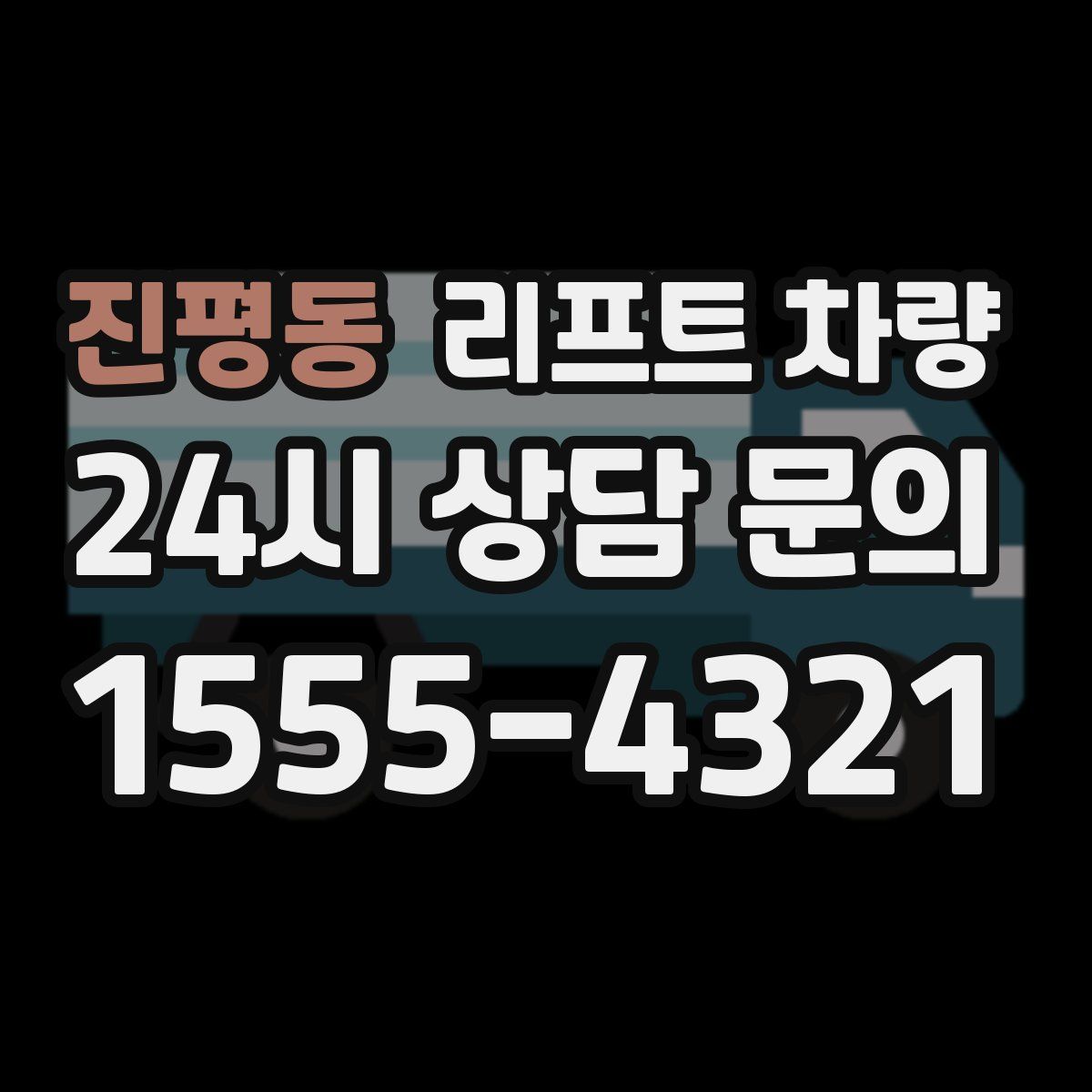 진평동 리프트 차량