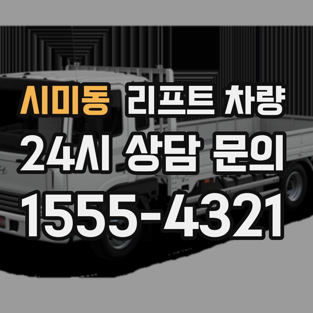 시미동 리프트 차량