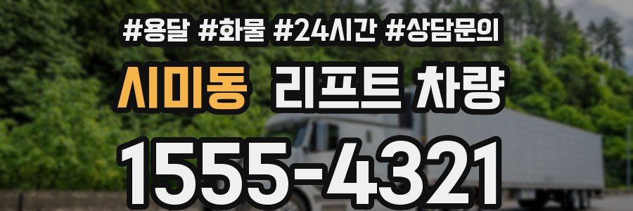 시미동 리프트 차량