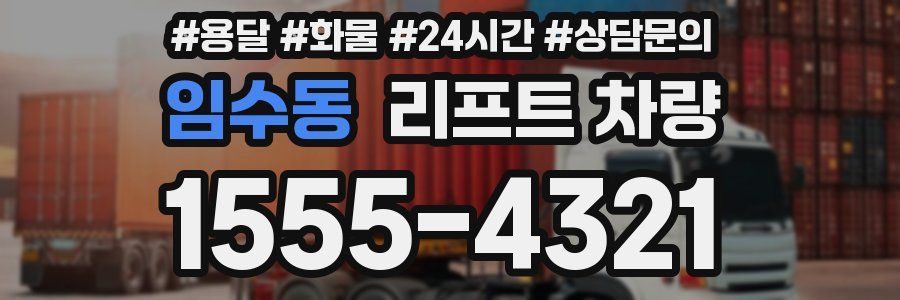 임수동 리프트 차량