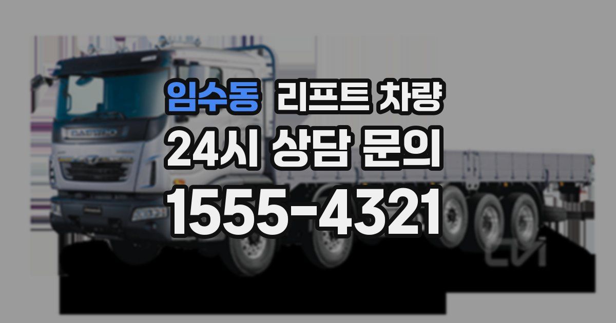임수동 리프트 차량