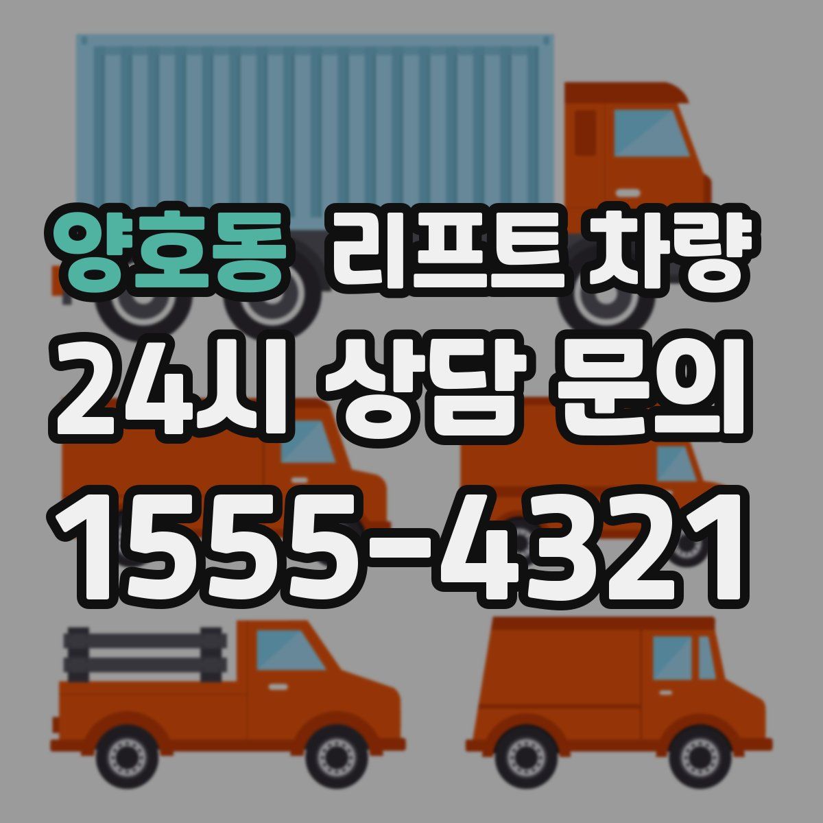 양호동 리프트 차량
