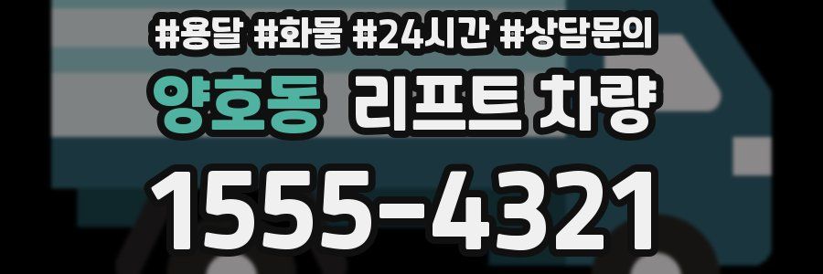 양호동 리프트 차량