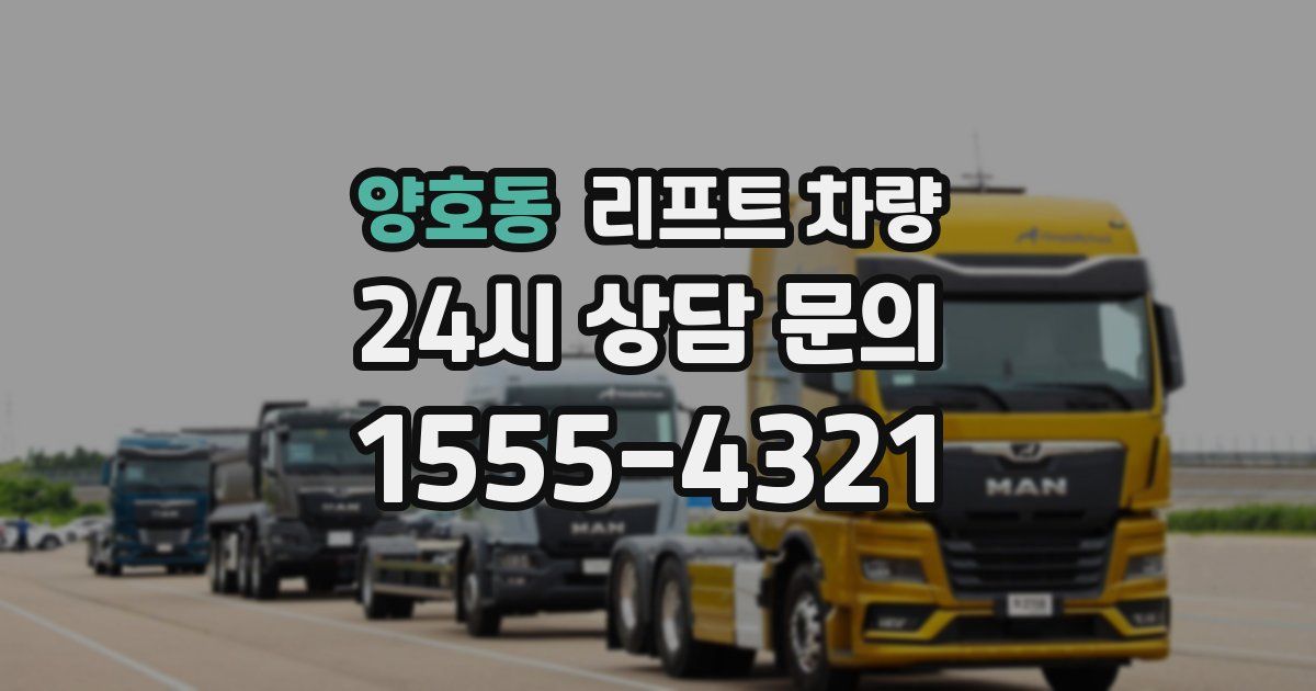 양호동 리프트 차량