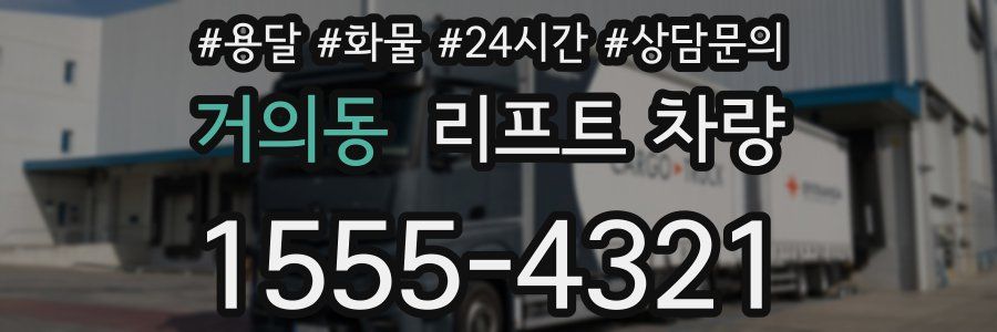 거의동 리프트 차량