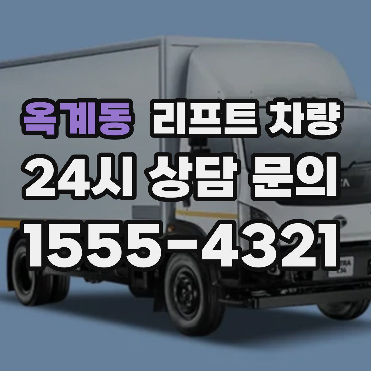 옥계동 리프트 차량