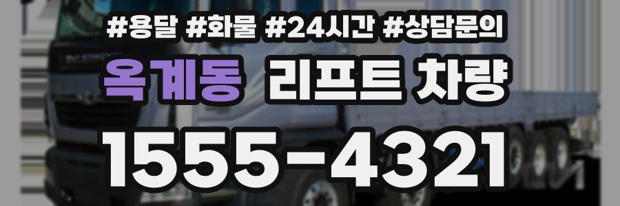 옥계동 리프트 차량