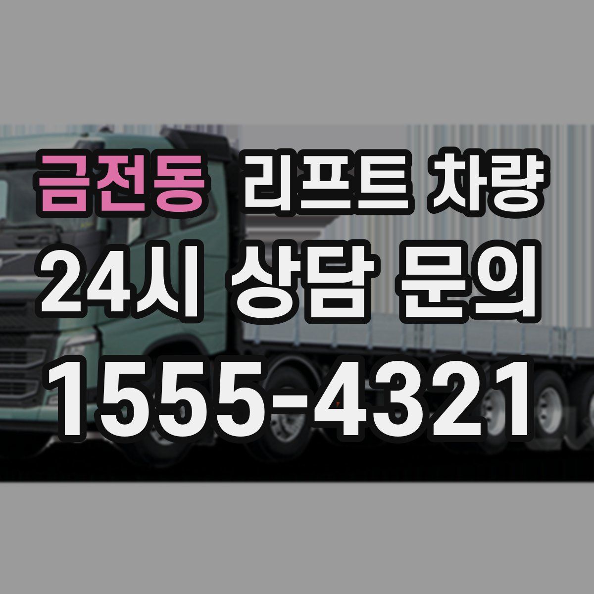 금전동 리프트 차량
