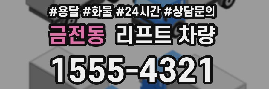 금전동 리프트 차량