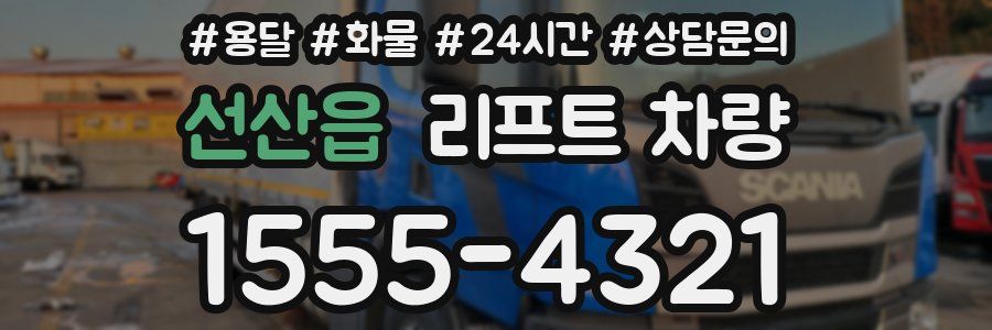 선산읍 리프트 차량