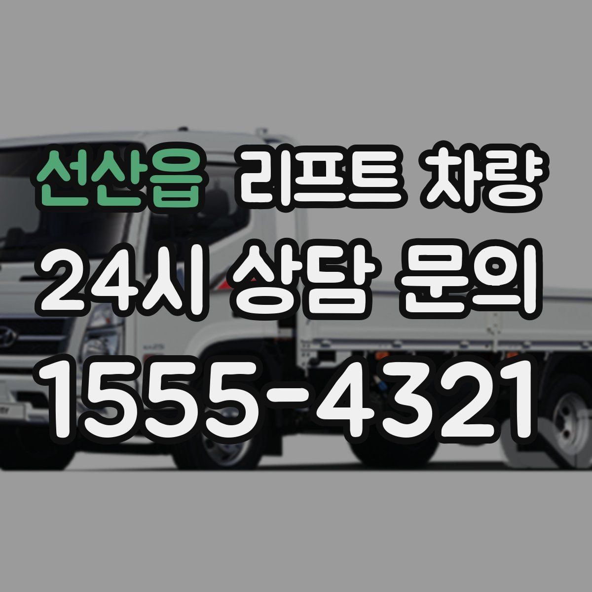 선산읍 리프트 차량