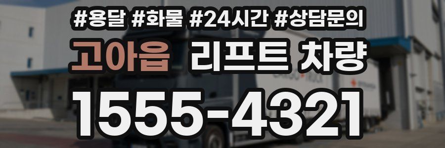 고아읍 리프트 차량