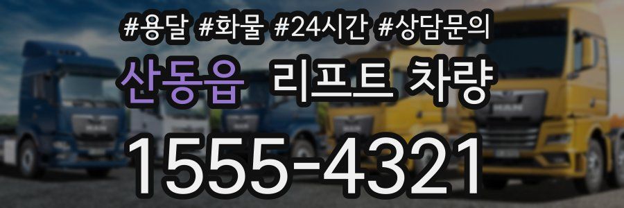 산동읍 리프트 차량