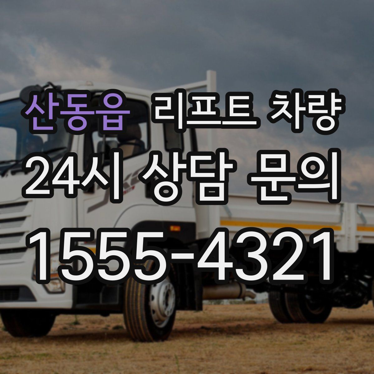 산동읍 리프트 차량