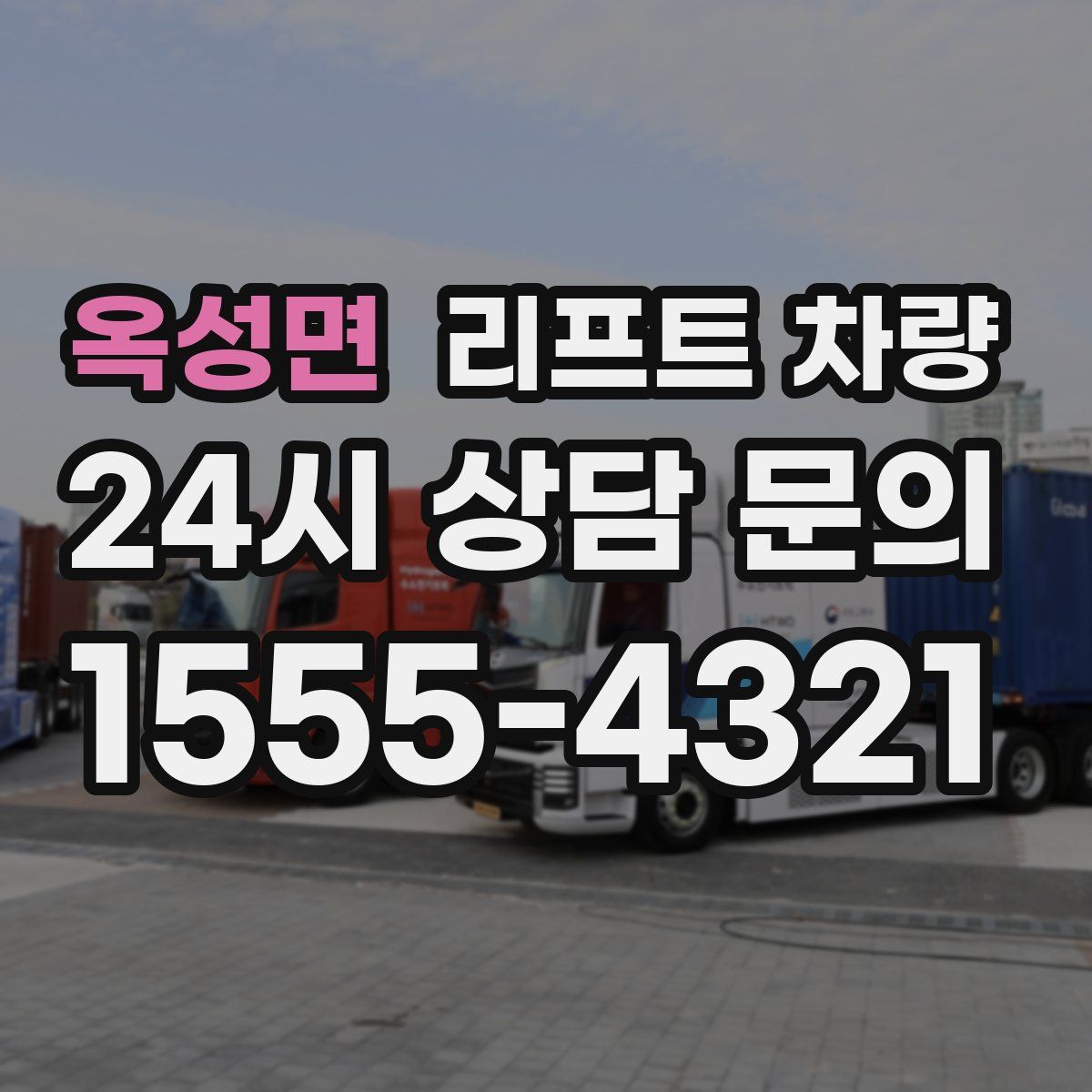 옥성면 리프트 차량