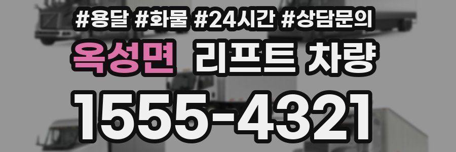 옥성면 리프트 차량