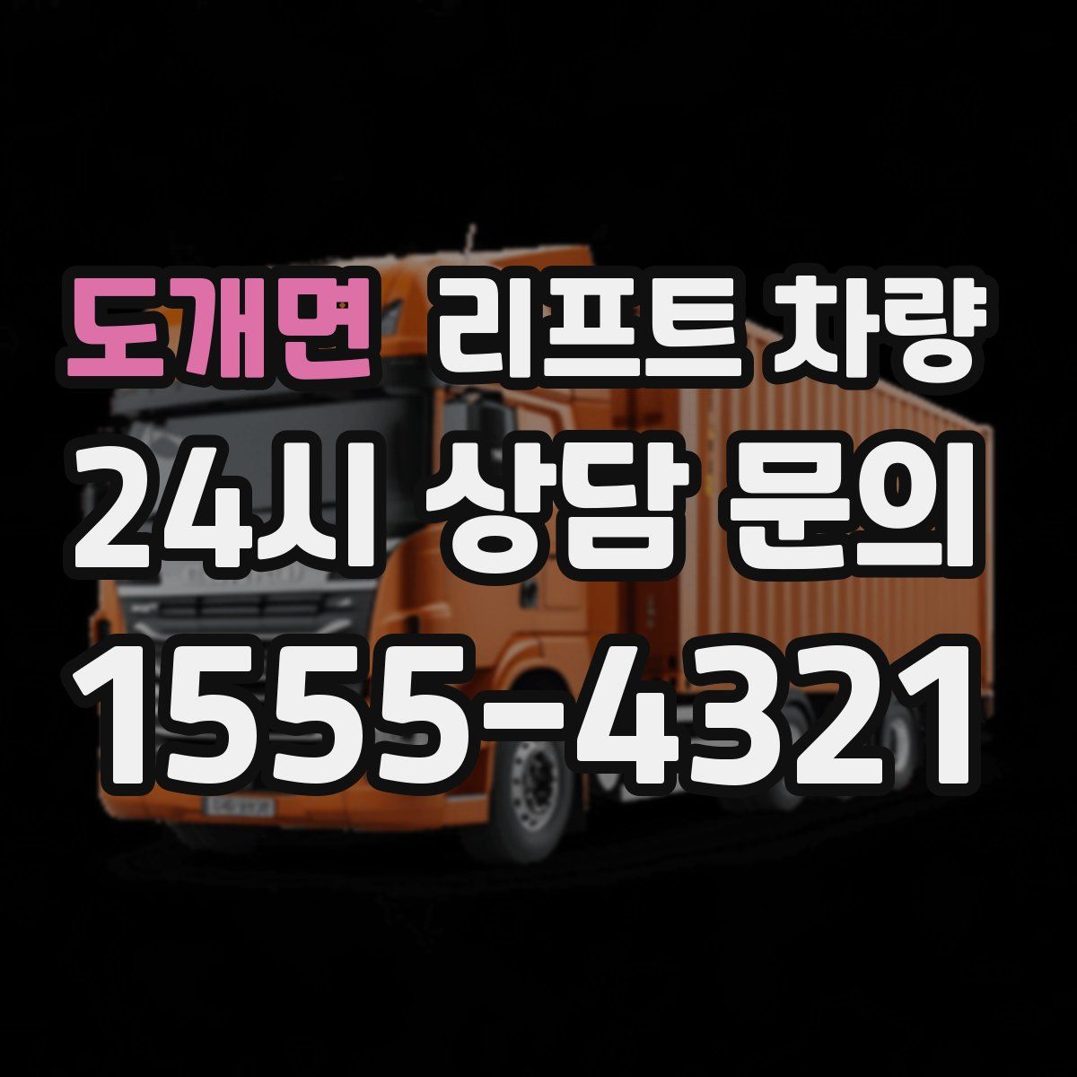 도개면 리프트 차량