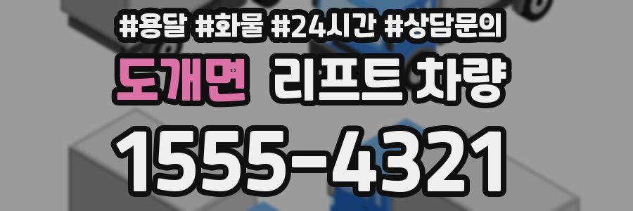 도개면 리프트 차량