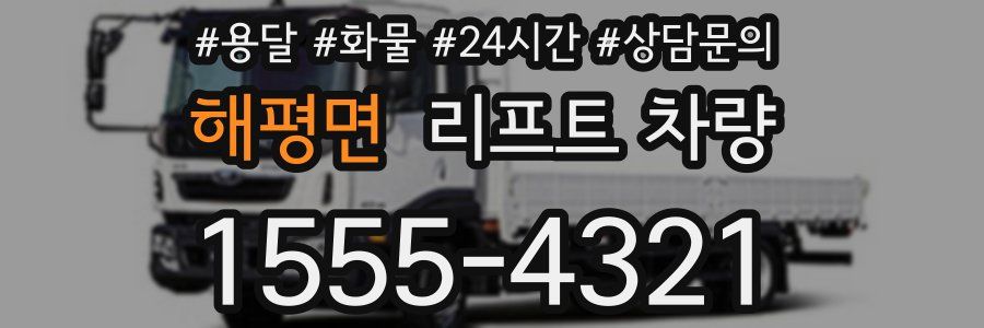 해평면 리프트 차량