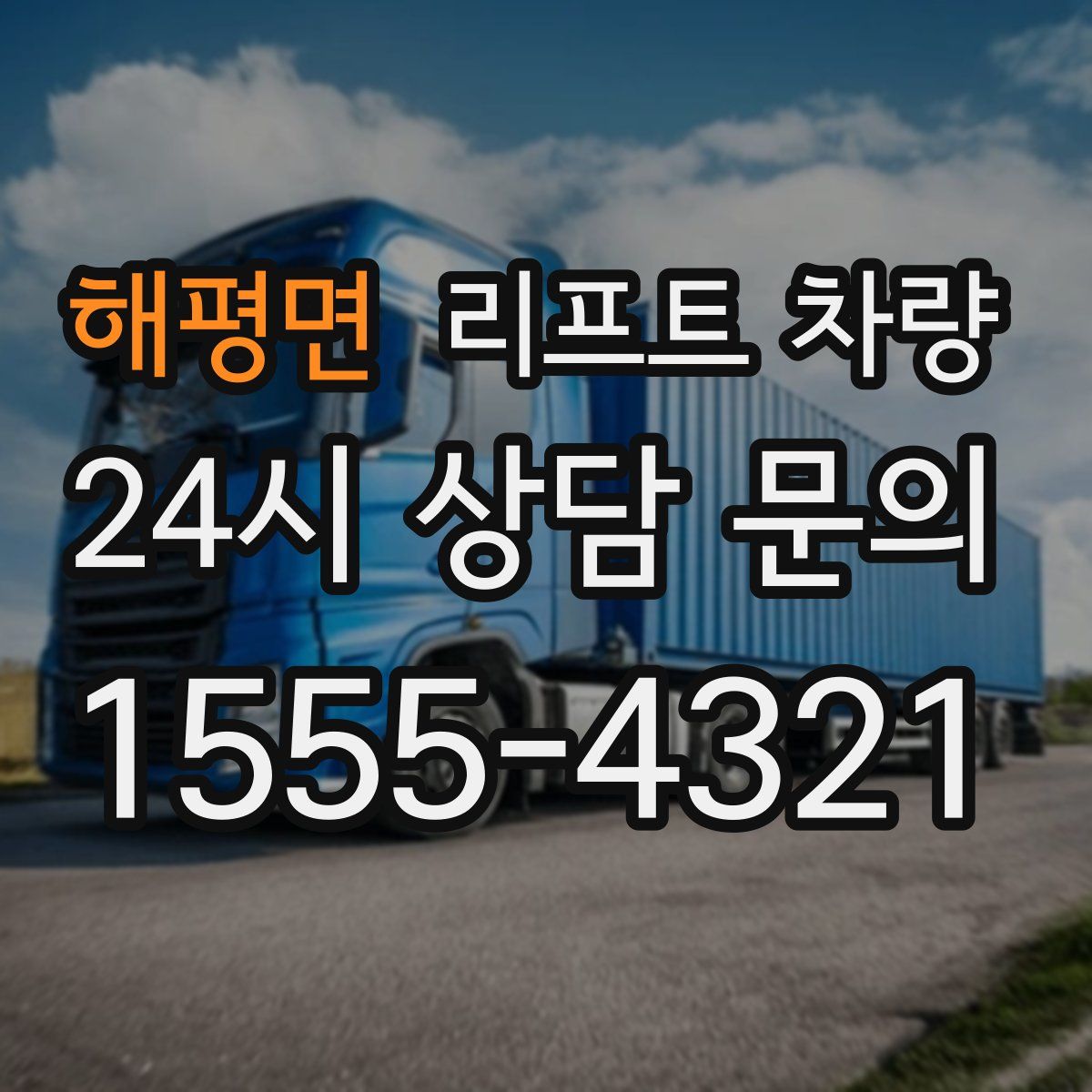 해평면 리프트 차량