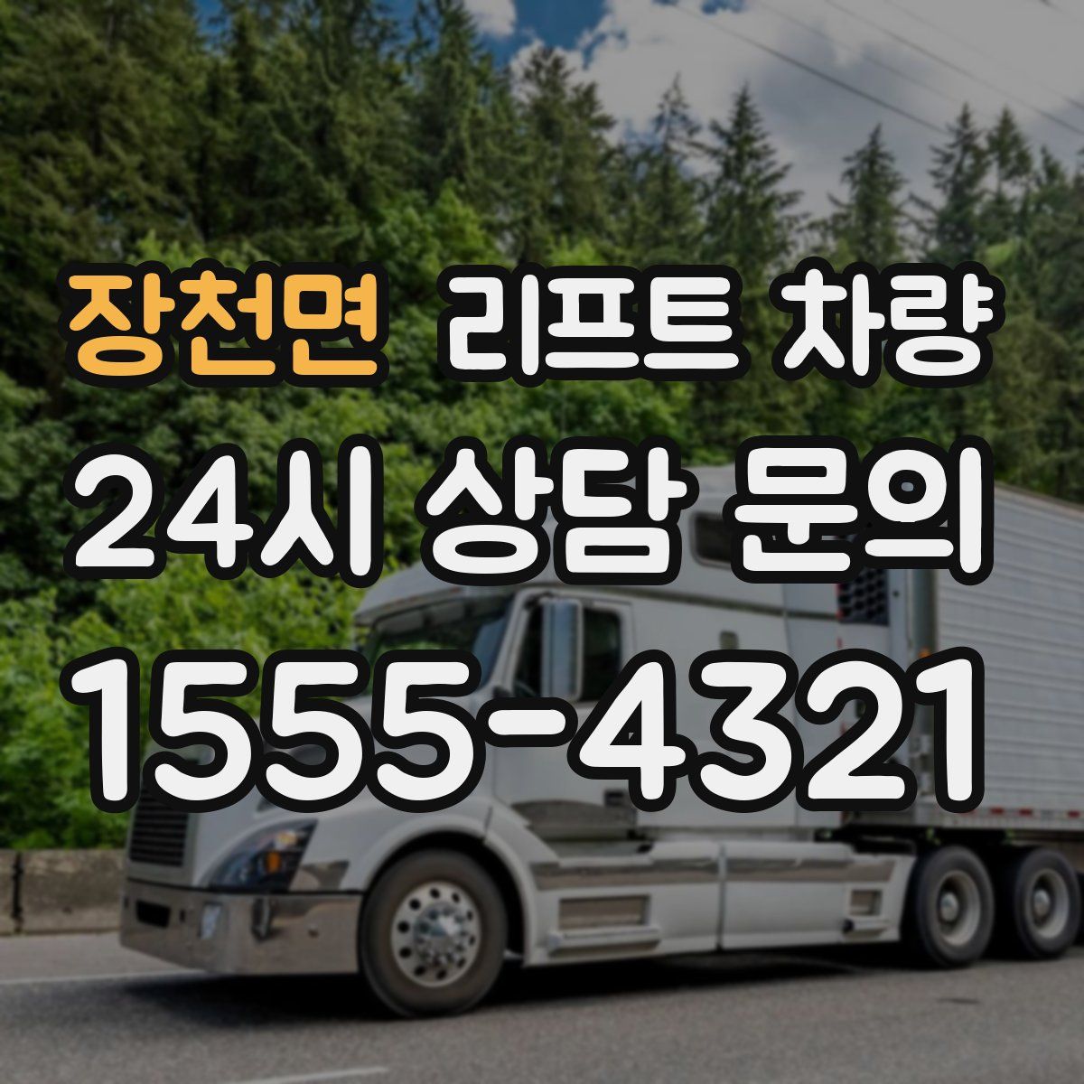 장천면 리프트 차량