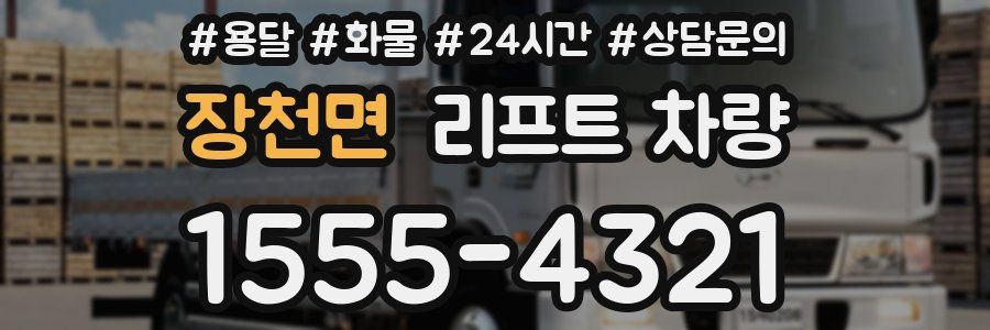 장천면 리프트 차량