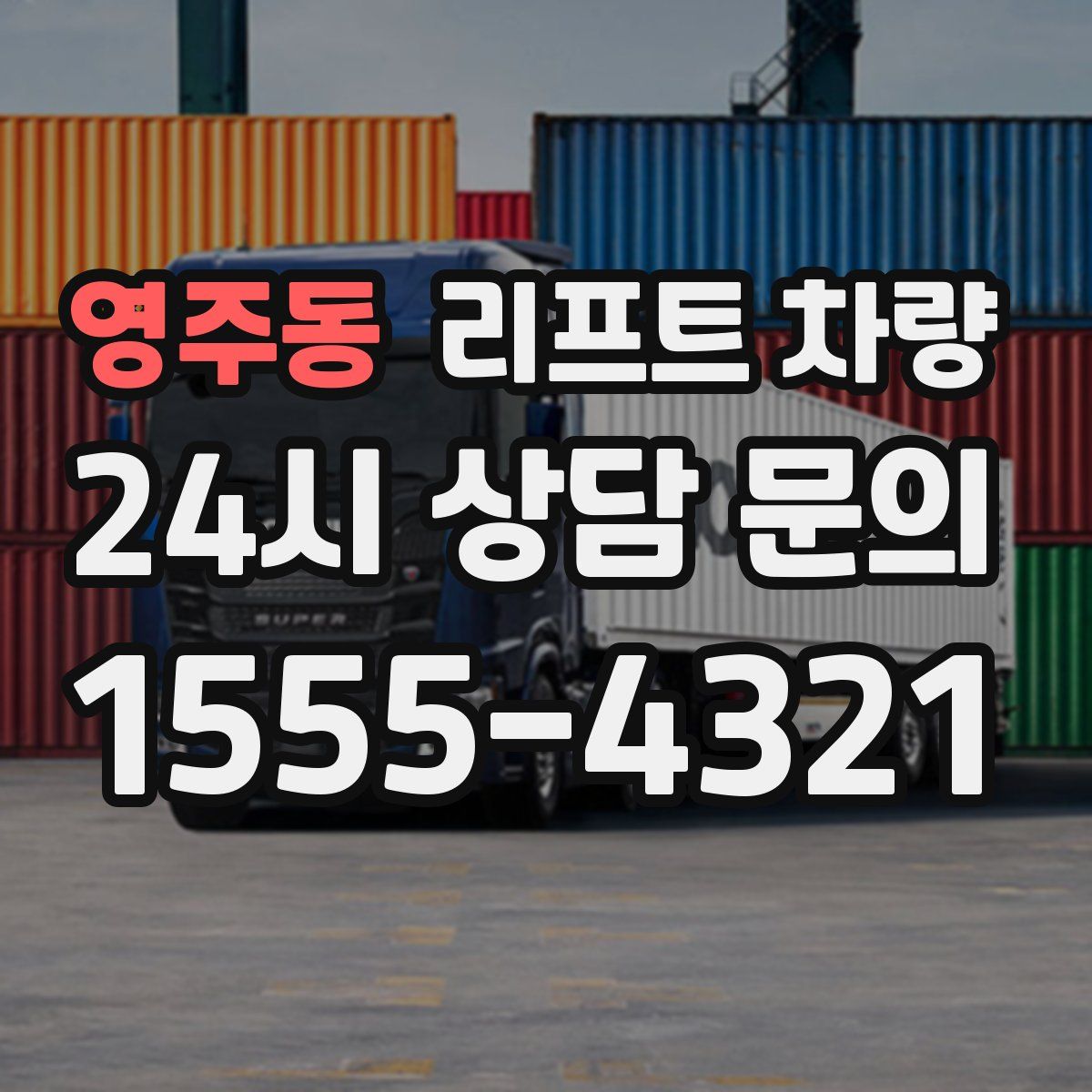 영주동 리프트 차량