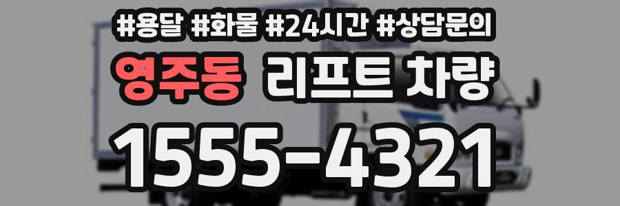 영주동 리프트 차량