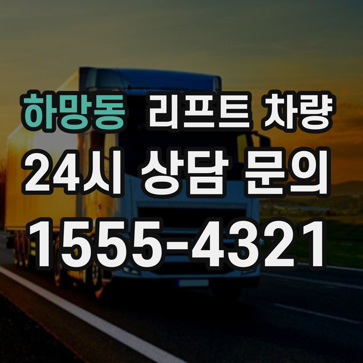 하망동 리프트 차량