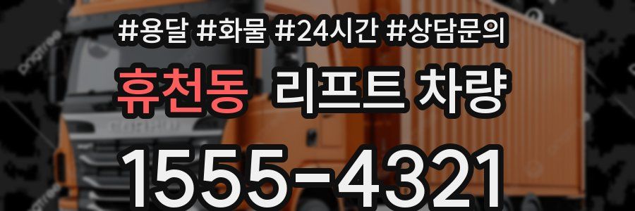 휴천동 리프트 차량