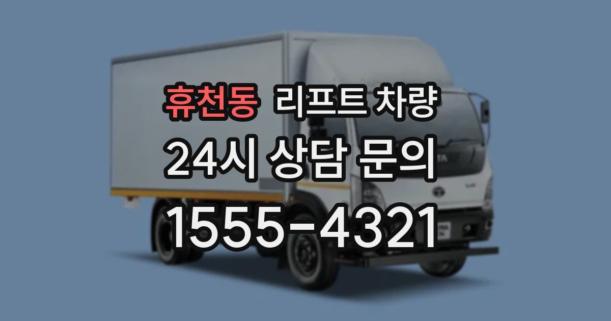 휴천동 리프트 차량