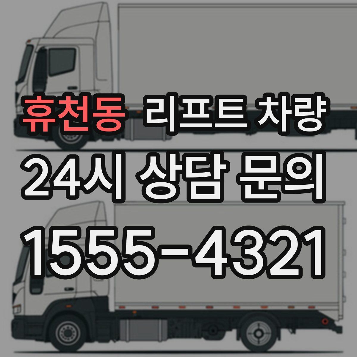 휴천동 리프트 차량