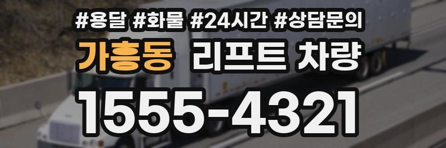 가흥동 리프트 차량