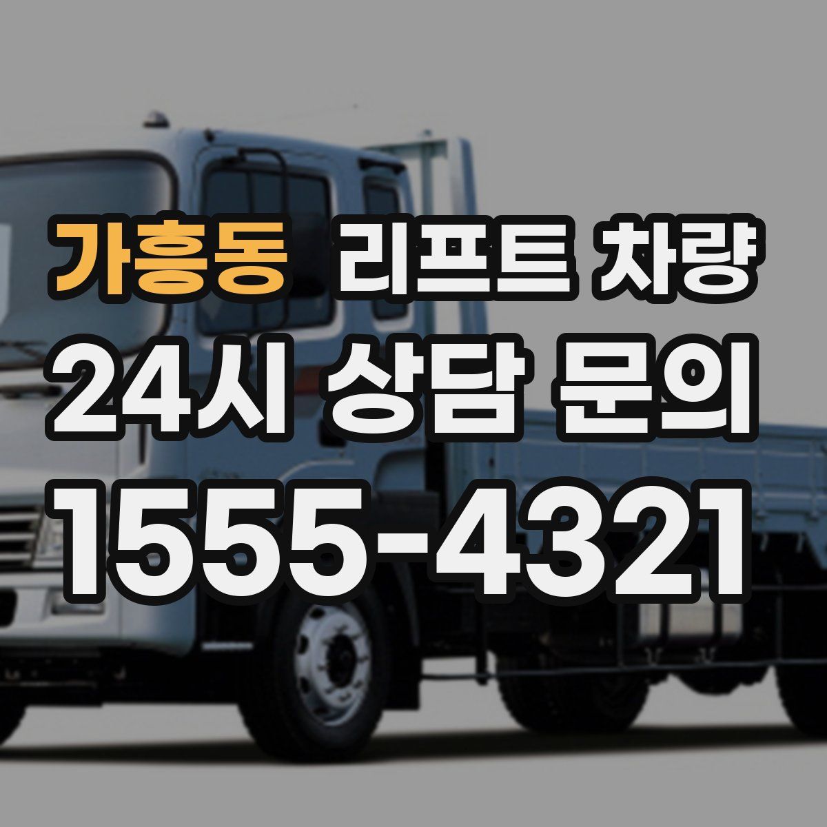 가흥동 리프트 차량